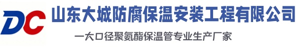 屯溪大城防腐保温安装工程有限公司